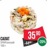 Spar Акции - Салат
SPARтанский
100 г