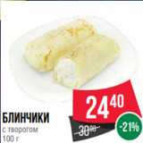 Spar Акции - Блинчики
с творогом
100 г