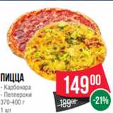 Магазин:Spar,Скидка:Пицца
- Карбонара
- Пепперони
370-400 г
1 шт