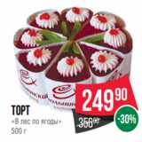 Магазин:Spar,Скидка:Торт
«В лес по ягоды»
500 г