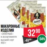 Spar Акции - Макаронные
изделия
«ЗНАТНЫЕ»
в ассортименте
высший сорт
450 г