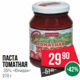 Магазин:Spar,Скидка:Паста
томатная
 25% «Юнидан»
270 г