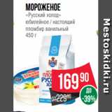 Магазин:Spar,Скидка:Мороженое
«Русский холод»
юбилейное / настоящий
пломбир ванильный
450 г