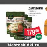 Spar Акции - Дамплинги
«Бибиго»
в ассортименте
350-385 г