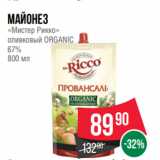 Магазин:Spar,Скидка:Майонез
«Мистер Рикко»
оливковый ORGANIC
67%
800 мл