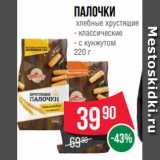 Магазин:Spar,Скидка:Палочки
 хлебные хрустящие
- классические
- с кунжутом
220 г