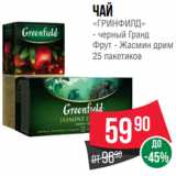 Spar Акции - Чай
«ГРИНФИЛД»
- черный Гранд
Фрут - Жасмин дрим
25 пакетиков
