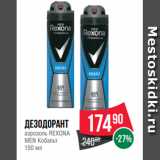 Spar Акции - Дезодорант
аэрозоль REXONA
MEN Кобальт
150 мл