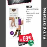 Магазин:Spar,Скидка:Носки в ассортименте
- женские FEMINA
Arte
- женские PALAMA
- бежевые
- черные
40 ден
2 пары