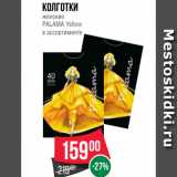 Магазин:Spar,Скидка:Колготки
женские
PALAMA Yellow Носки в ассортименте
