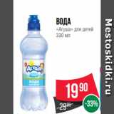 Магазин:Spar,Скидка:Вода
«Агуша» для детей
330 мл
