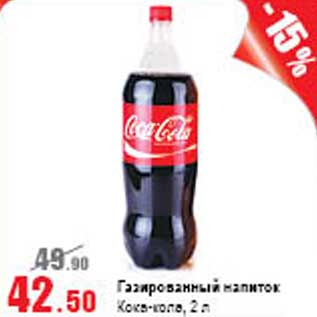 Акция - Газированный напиток Кока-кола