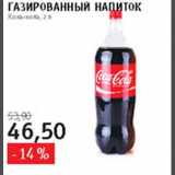 Магазин:Квартал, Дёшево,Скидка:Газированный напиток Кока-кола