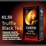 Магазин:Квартал, Дёшево,Скидка:Благородный черный чай Truffle Black Tea