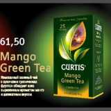 Магазин:Квартал, Дёшево,Скидка:Mango Green Tea зеленый чай