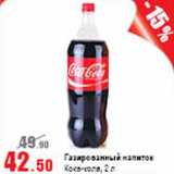 Магазин:Виктория,Скидка:Газированный напиток Кока-кола