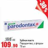 Магазин:Виктория,Скидка:Зубная паста Parodontax