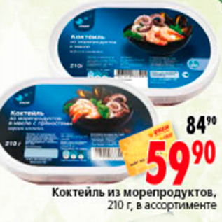 Акция - КОКТЕЛЬ ИЗ МОРЕПРОДУКТОВ