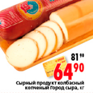 Акция - СЫРНЫЙ ПРОДУКТ КОЛБАСНЫЙ ГОРОД СЫРА