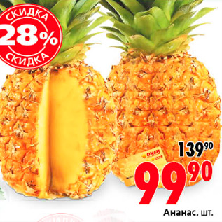 Акция - АНАНАСЫ