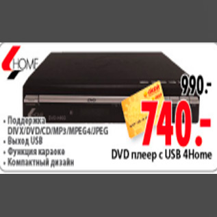 Акция - DVD ПЛЕЕР 4 HOME