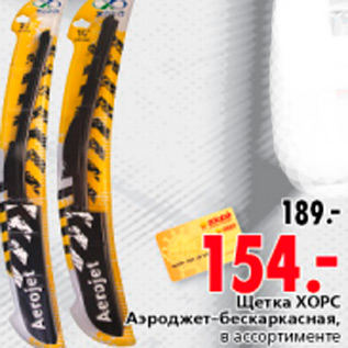 Акция - ЩЕТКА ХОРС АЭРОДЖЕТ-БЕСКАРКАСНАЯ