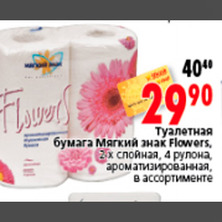 Акция - ТУАЛЕТНАЯ БУМАГА МЯГКИЙ ЗНАК FLOWERS