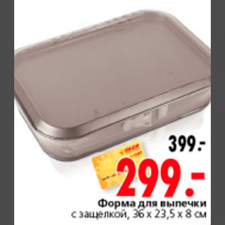 Акция - ФОРМА ДЛЯ ВЫПЕЧКИ