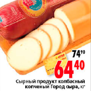 Акция - СЫРНЫЙ ПРОДУКТ КОЛБАСНЫЙ КОПЧЕНЫЙ ГОРОД СЫРА