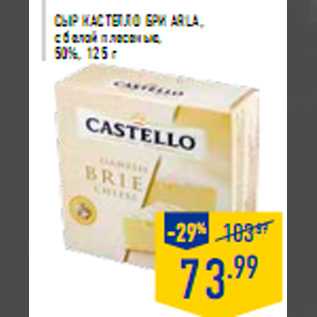 Акция - Сыр Кастелло бри ARLA ,с белой плесенью,50%, 125 г