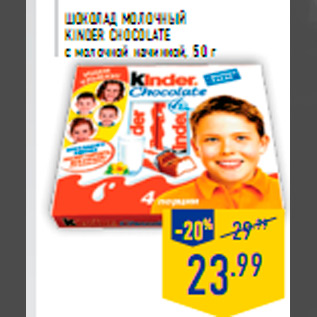 Акция - Шоколад молочный KINDER Chocolate