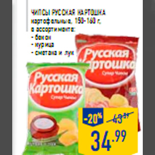 Акция - Чипсы РУССКАЯ КАР ТОШКА картофельные, 150-160 г,