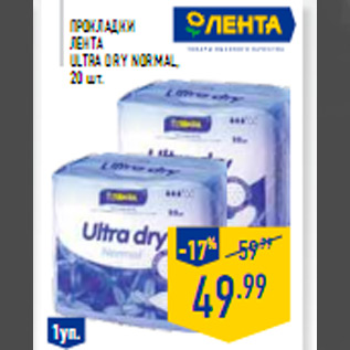 Акция - Прокладки ЛЕНТА Ultra Dry Normal