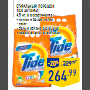 Акция - Стиральный порошок TIDE автомат