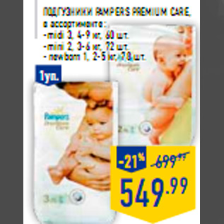 Акция - Подгузники PAMPER S Premium Care,
