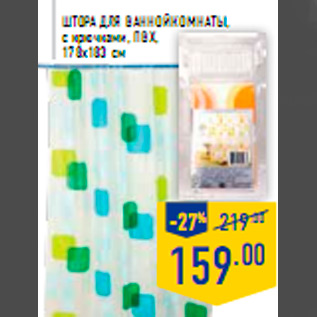 Акция - Штора для ванной комнаты