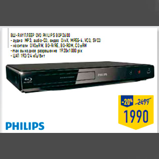 Акция - Blu-ray плеер DVD PHILIPS BDP2600