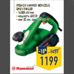 Акция - Рубанок HAMMER WERKZEUG GmbH RNK600