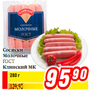 Акция - СОСИСКИ МОЛОЧНЫЕ КЛИНСКИЙ МК