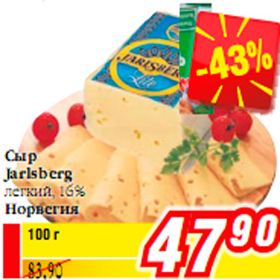 Акция - СЫР JARLSBERG