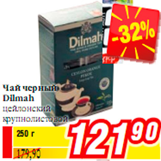 Акция - ЧАЙ DILMAH