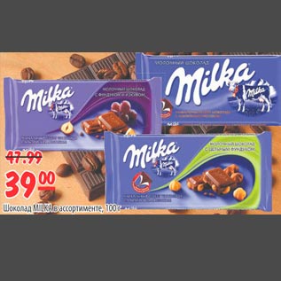 Акция - Шоколад Milka