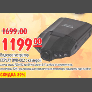 Акция - ВИДЕОРЕГИСТРАТОР EXPLAY DVR