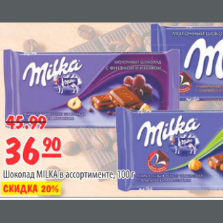 Акция - ШОКОЛАД MILKA