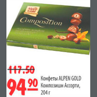 Акция - КОНФЕТЫ ALPEN GOLD