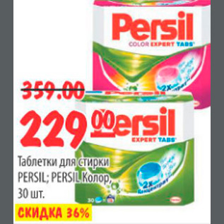 Акция - ТАБЛЕТКИ ДЛЯ СТИРКИ PERSIL