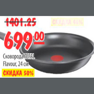 Акция - СКОВОРОДА TEFAL