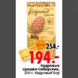 Магазин:Окей,Скидка:КЕДРОВЫЕ ОРЕШКИ СИБИРСКИЕ КЕДРОВЫЙ БОР