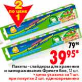 Магазин:Окей,Скидка:ПАКЕТЫ СЛАЙДЕРЫ ДЛЯ ХРАНЕНИЯ И ЗАМОРАЖИВАНИЯ ФРЕКЕН БОК