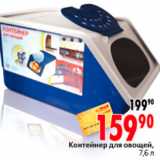 Магазин:Окей,Скидка:КОНТЕЙНЕР ДЛЯ ОВОЩЕЙ